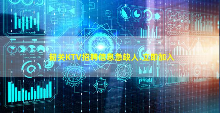 韶关KTV招聘信息急缺人.立即加入